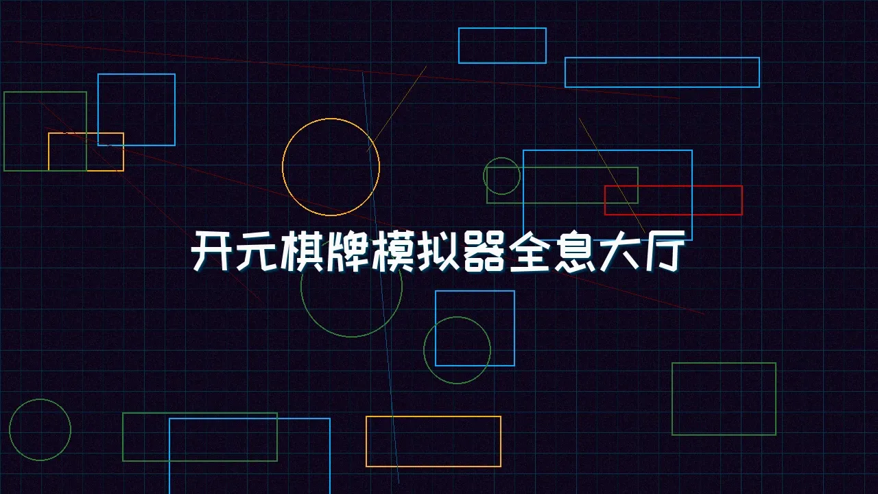 德州扑克游戏下载 开元棋牌模拟器全息视讯大厅