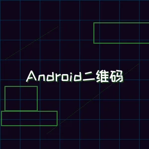 德州扑克游戏下载 Android版本下载二维码
