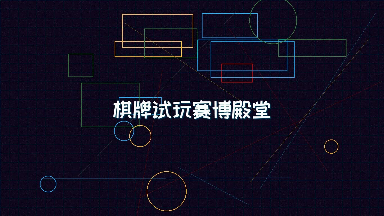 德州扑克游戏下载 棋牌试玩赛博殿堂