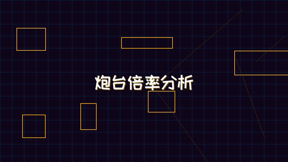 德州扑克游戏下载 麻将模拟器炮台倍率收益分析